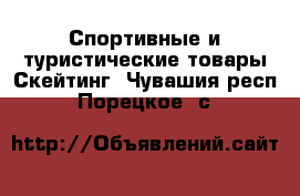 Спортивные и туристические товары Скейтинг. Чувашия респ.,Порецкое. с.